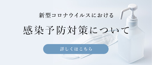 感染予防対策について